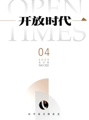 开放时代杂志